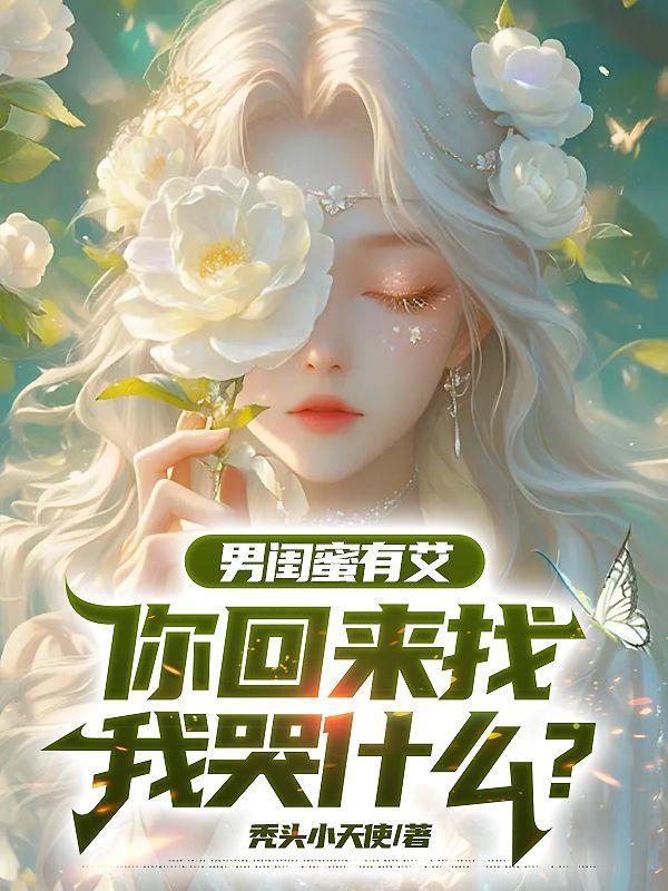男闺蜜有艾你回来找我哭什么全本