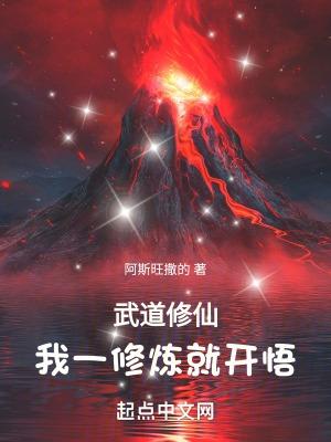 武道修仙我一修炼就开悟篱笆