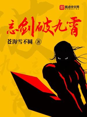 剑破九霄歌曲