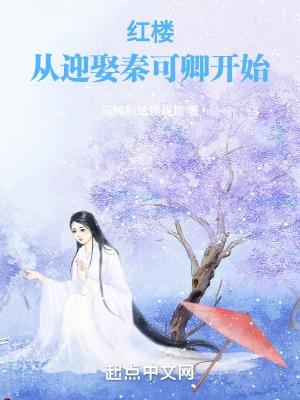 红楼从迎娶秦可卿开始免费