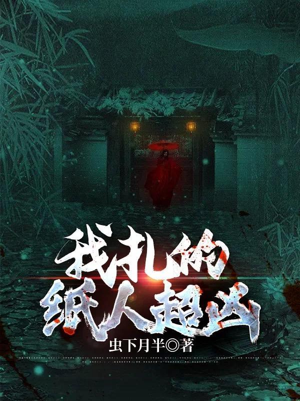 我扎的纸人超凶 怎么样