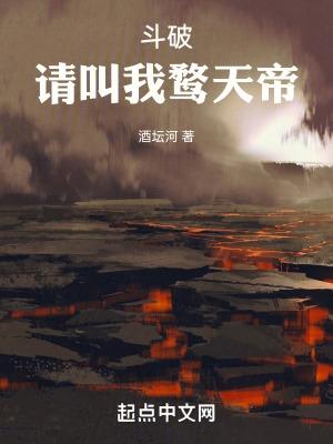 斗破请叫我鹜天帝全文阅读