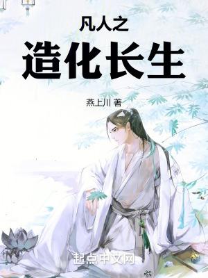 凡人之造化长生笔趣阁免费阅读