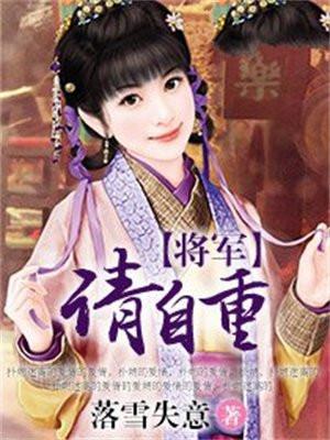 将军请自重柳士元全文免费阅读