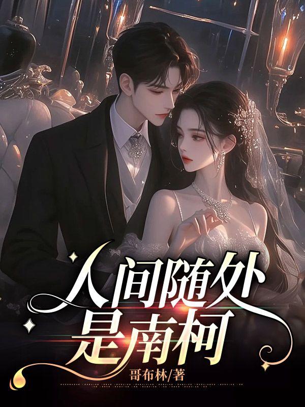 人间随处是南柯裴司湛免费阅读