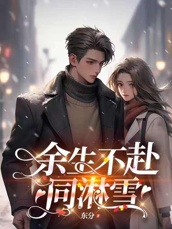 余生不再近