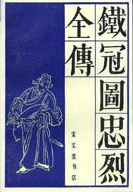 川剧铁冠图