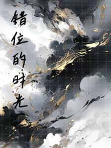 错位的时光恋人夏星辰