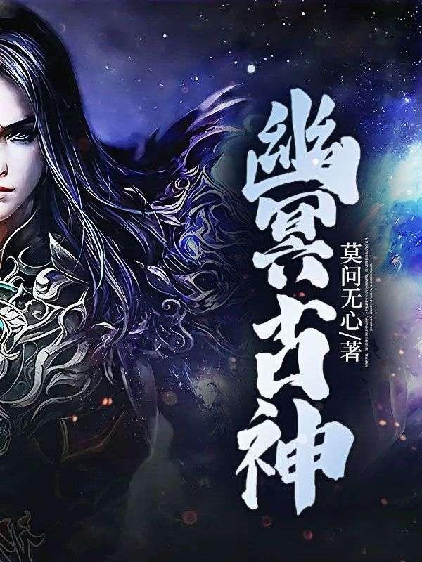 幽冥古神经