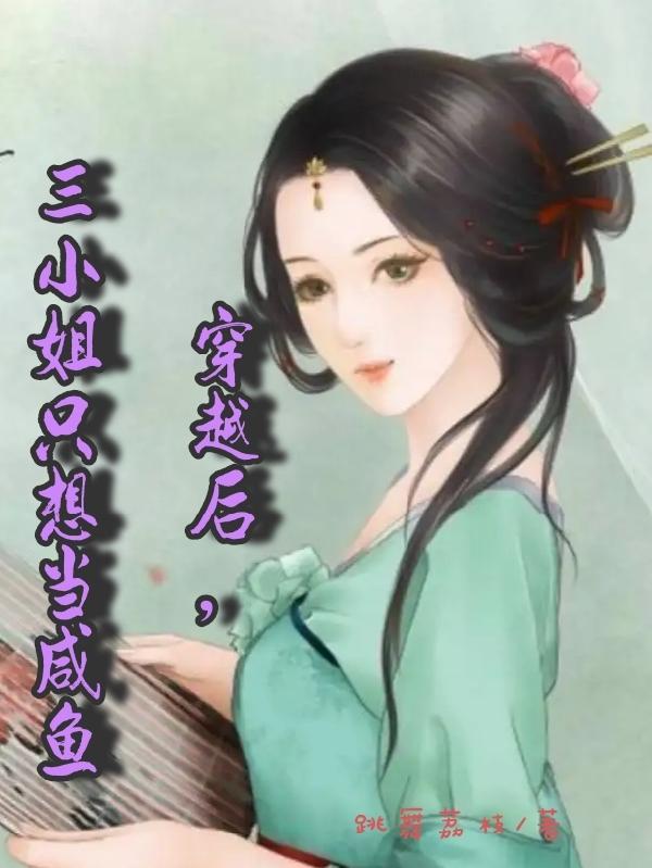 穿越成三小姐的