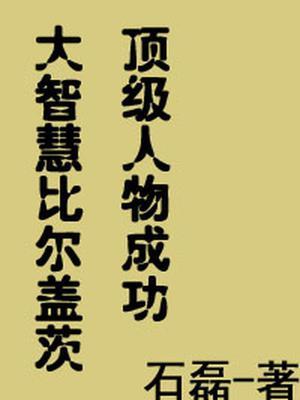 比尔·盖茨成功16招