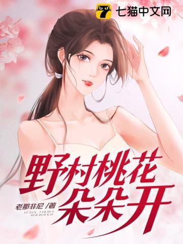野村桃花朵朵开txt