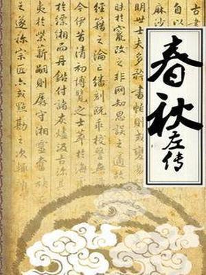 春秋左传正义的作者是