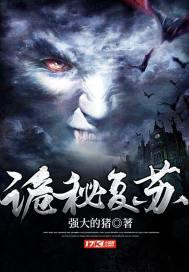 诡秘复苏在哪看