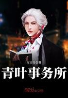 青叶事务所剧情