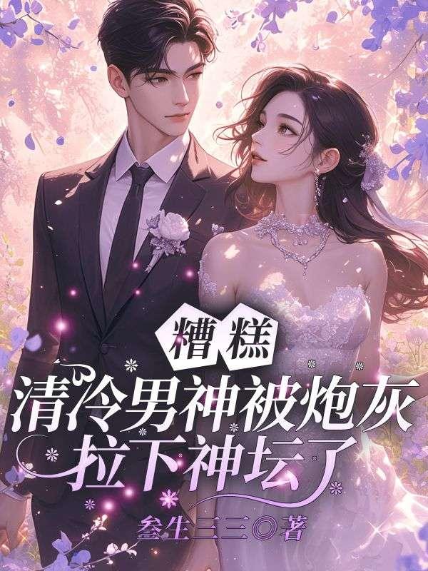 糟糕清冷男神被炮灰拉下神坛了