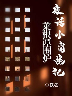 围炉夜话 小窗幽记 菜根谭比较