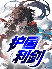 护国利剑最新章节无弹窗