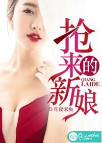 抢来的新娘txt 百度