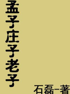 庄子二则