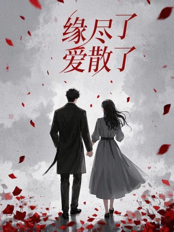 缘尽了爱散了全书免费阅读