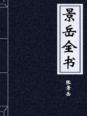 景岳全书原文