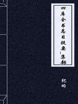 四库全书总目提要集部八