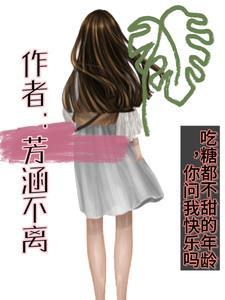 过了吃糖的年纪