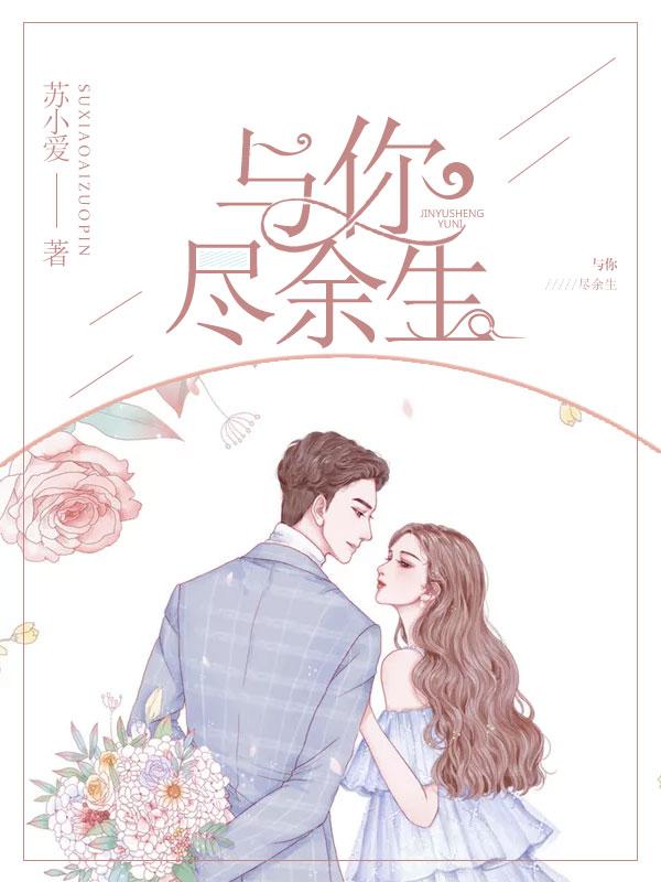 与你尽余生免费阅读全文