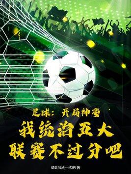 足球开局一脚圆月弯刀震惊世界