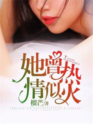 她曾热情似火 榴芒书评