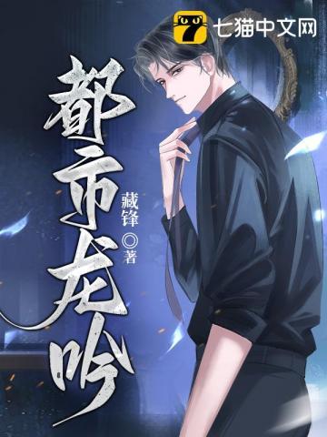 都市龙吟免费阅读