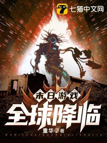 末世全球游戏化