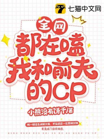 全网都在嗑我和对家cp全文