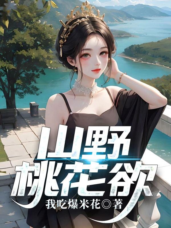 山野桃花欲我吃爆米花