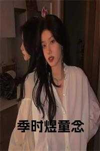 童念安陆楠