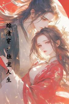 综清穿独宠人生(信步温吞)