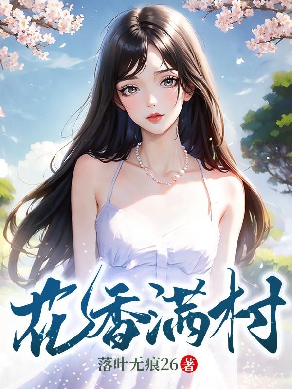 花香满村 第2章