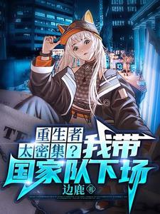 重生者太密集?我带国家队下场 undefined