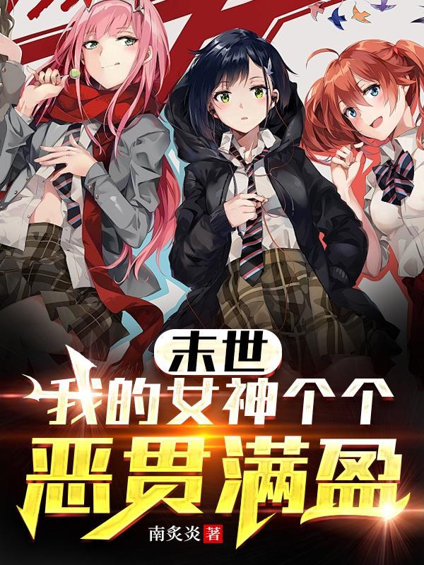 末世我的女神个个恶贯满盈未删减版