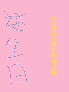 诞生日米罗