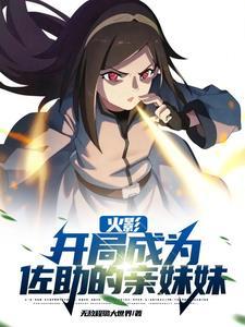 灭族之夜的痛!一勾玉瞬开万花筒txt