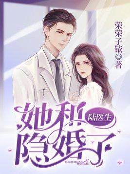 她和陆医生隐婚了txt