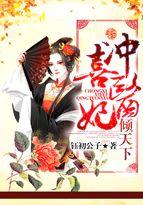医妃倾天下夏清姿免费阅读