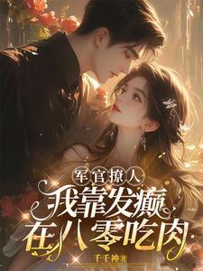 重生八零军婚宠妻