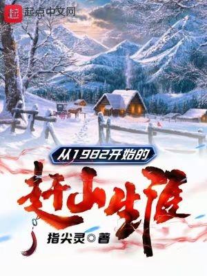 从1982开始的赶山生涯女主