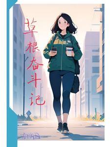 草根奋斗记游戏