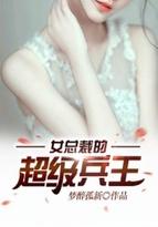女总裁的超级兵王完整版