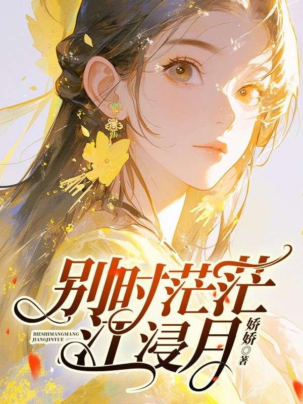 别时茫茫江浸月下一句是什么