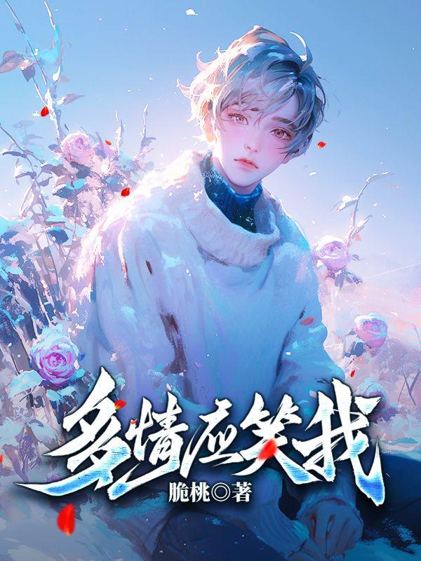 多情应笑我百度